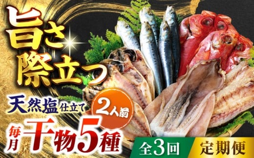 【全3回定期便】漁師町 佐島 干物詰め合わせ5種 2人前セット キンメ鯛 アジ カマス イワシ イカ 干物セット 人気 干物 個包装  横須賀 天然塩 国産 魚 定期 冷凍配送 【石川水産株式会社】 [AKCX008]