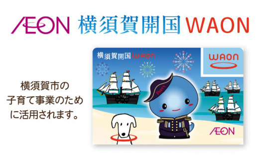 横須賀開国WAONカード WAON ワオン カード ワオンカード 【イオンリテール株式会社】 [AKFN001]