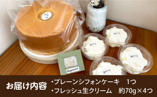 Kipoint シフォンケーキ（1ホール / 21cm）・ 生クリーム（4つ）セット 【株式会社キーポイント】 [AKDP001]
