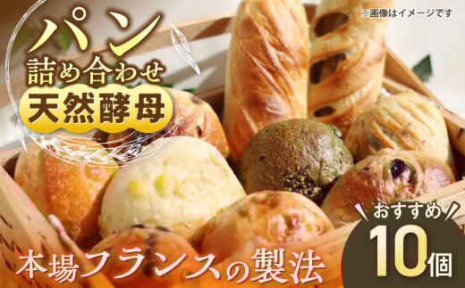 天然酵母パン 人気のパンおまかせ10個入り詰め合せ　パン　天然酵母　手作り【ザクロ】[AKFP001]
