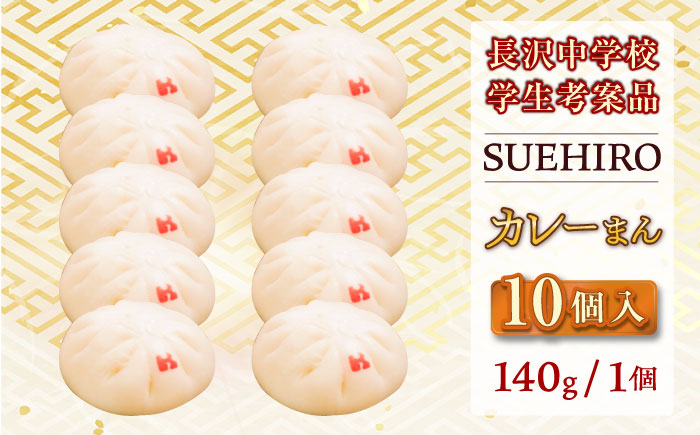 カレーまん 10個入 1.4kg 【SUEHIRO】 [AKAS040]