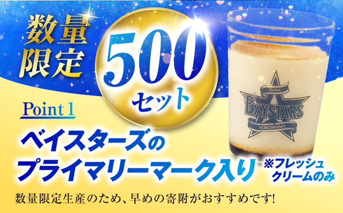 【先行予約】【2026年5月15日より順次お届け】【数量限定500セット】横浜DeNAベイスターズパッケージ 北海道フレッシュクリームプリンとカスタードプリン 各2個セット【マーロウ】 [AKAF142]