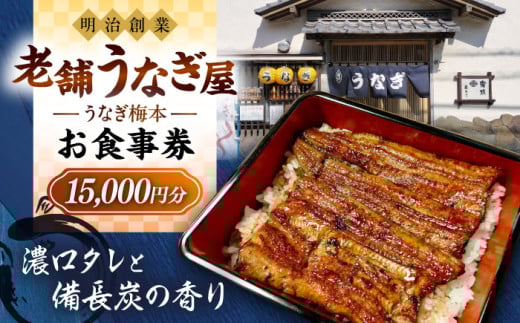 うなぎ梅本 食事券 15000円 ウナギ 鰻 観光 グルメ 神奈川【うなぎ梅本】 [AKBF004]