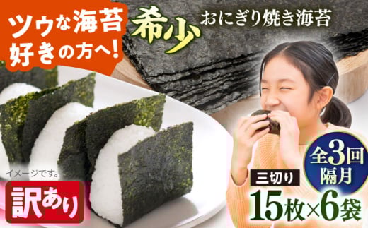 【全3回隔月定期便】【訳あり】焼海苔 三切り15枚×6袋（全形30枚分）【丸良水産】［AKAB085］