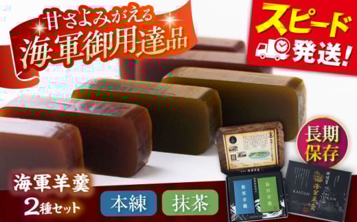 海軍羊羹　2種2本セット　防災　非常食　羊羹　保存食　ようかん【有限会社さかくら総本家】 [AKEI004]