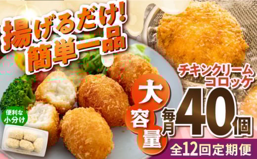 【全12回定期便】チキンクリームコロッケ 40個 2.2kg クリームコロッケ ころっけ 冷凍 揚げ物 惣菜 コロッケ 横須賀 マルシン 揚げるだけ 簡単 便利な 小分け 【有限会社丸伸商事】 [AKFH035]