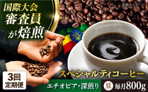 【全3回定期便】コーヒー豆 自家焙煎 深煎り エチオピア 200g×4 TSUKIKOYA COFFEE ROASTER ツキコヤ 珈琲 こだわり 横須賀【株式会社RUINS】 [AKAD004]
