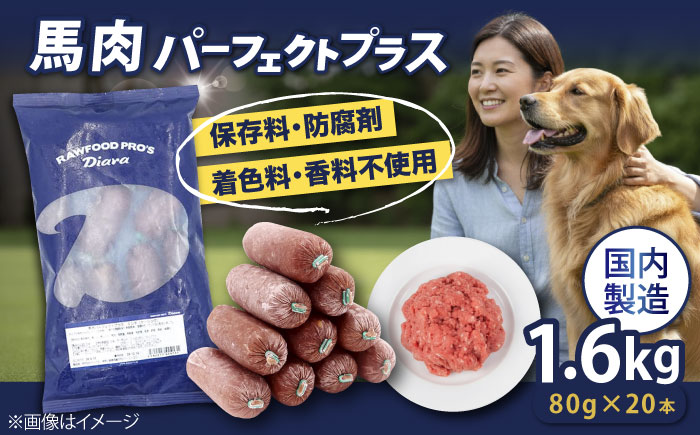 【犬猫用・ペット用】馬肉パーフェクトプラス 800g×2袋(80g×20本) ペットフード ドッグフード キャットフード 愛犬 愛猫 馬肉 犬 猫 横須賀 【ディアラ】 [AKGU002]