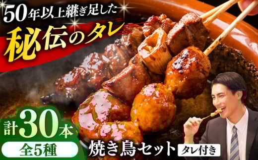焼き鳥 30本セット 5種類×6パック【横須賀商工会議所 おもてなしギフト事務局（炭火やきとり にのみや）】 [AKEK004]