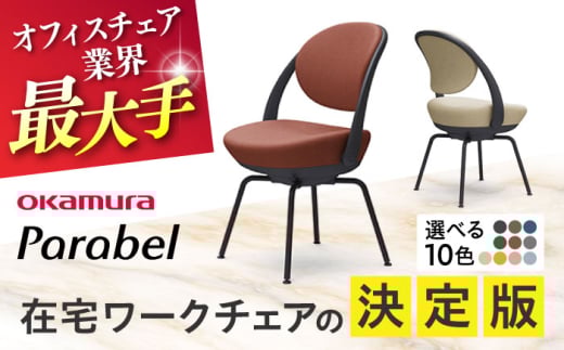 【12月7日まで現在の寄附金額で受付中！】【業界最大手】【セージ】オフィスチェア オカムラ 【パラベル スチール脚タイプ】  オフィス チェア 椅子 事務 家具 国産  横須賀 【株式会社オカムラ】 [AKAA008-10]