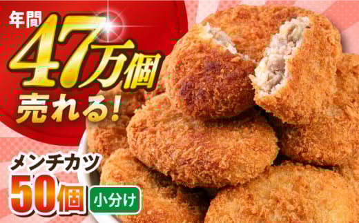 メンチカツ 50個 4.5kg めんちかつ ころっけ 惣菜 お弁当 パーティ 大人数 揚げ物 横須賀【三富屋商事株式会社】 [AKFJ016]