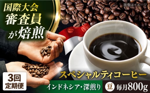 【全3回定期便】コーヒー豆 自家焙煎 深煎り インドネシア 200g×4 TSUKIKOYA COFFEE ROASTER ツキコヤ 横須賀 珈琲 コーヒー定期 焙煎 こだわり【株式会社RUINS】 [AKAD001]