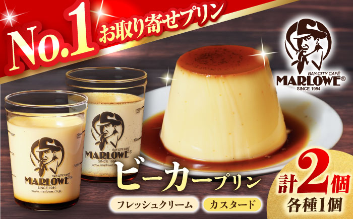 【年内発送の受付は12月12日まで！】葉山ビーカープリン 北海道フレッシュクリームプリンとカスタードプリン 各1個【マーロウ】 [AKAF134]