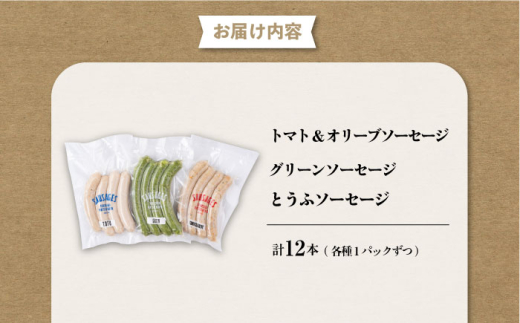 ヘルシーソーセージ3種セット（トマト＆オリーブ・グリーン・とうふ）【有限会社横須賀松坂屋】 [AKCY006]