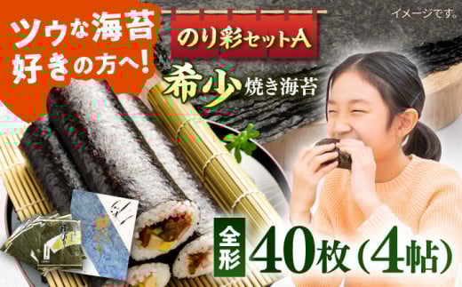 焼き海苔 のり彩セットA  やきのり ノリ  横須賀【丸良水産】 [AKAB001]