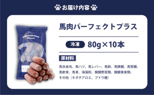【犬猫用・ペット用】馬肉パーフェクトプラス 800g×1袋(80g×10本) ペットフード ドッグフード キャットフード 愛犬 愛猫 馬肉 犬 猫 横須賀 【ディアラ】 [AKGU001]