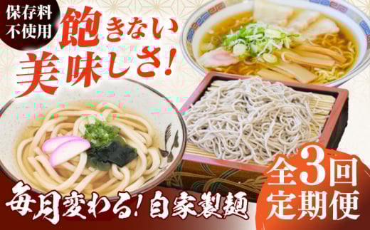 【全3回定期便】毎月変わる自家製麺　そば　うどん　ラーメン 自家製麺 蕎麦 ソバ 生蕎麦 生そば うどん 太うどん 生うどん ラーメン スープ付 中華麺 中華めん 製麺所 無塩 ギフト お取り寄せ 便利 ご当地 グルメ ざるそば ざるうどん もりそば 生めん 打ち立て【有限会社 船食製麺】 [AKAL022]