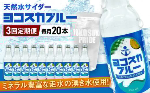【全3回定期便】天然水サイダー ヨコスカブルー20本セット （340ml瓶×計60本) 天然水　サイダー クラフトサイダー  ミネラルウォーター 国産 人気 サイダー  炭酸 横須賀【有限会社たのし屋本舗】 [AKAE018]