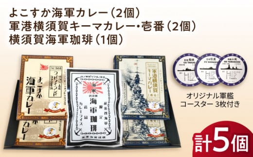 よこすか海軍カレー×2 軍港横須賀キーマカレー・壱番×2 横須賀海軍珈琲×1 オリジナル軍艦コースター3枚付【横須賀商工会議所 おもてなしギフト事務局（ウッドアイランド）】 [AKEA011]