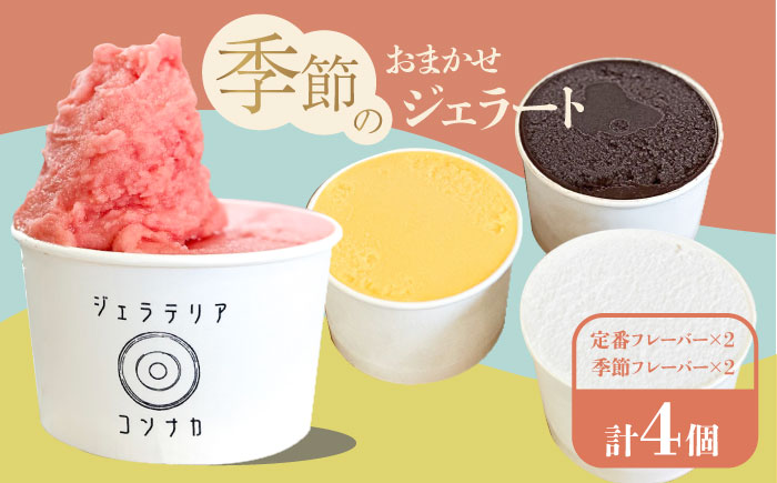 季節のジェラートおまかせ4点セット【ジェラテリア コンナカ】 [AKHT001]