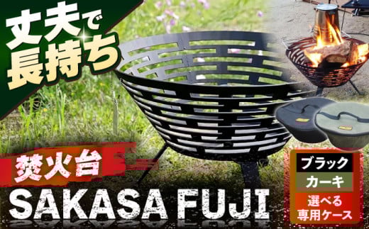 【選べる収納ケース2色】焚火台 SAKASAFUJI　収納ケース付き 【ANAテック株式会社】 [AKBD012]