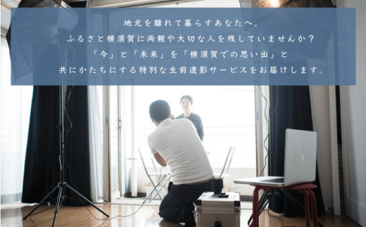 生前遺影制作 ふるさと横須賀に残る両親や大切な人のために 記念 写真 思い出 【コトマノ】 [AKEV004]