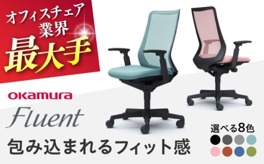【12月7日まで現在の寄附金額で受付中！】【業界最大手】【ミディアムブルー】オフィスチェア オカムラ フルーエント ブラックボディ 【株式会社オカムラ】 [AKAA024-7]