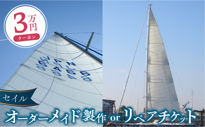 セイル オーダーメイド リペア チケット 3万円 セーリング ヨット セイル 【フッドセイルメイカースジャパン株式会社】 [AKHD002]