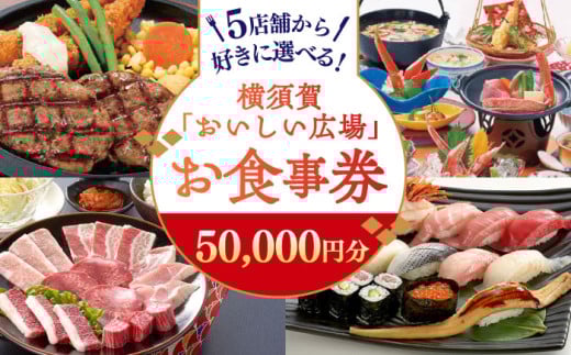 おいしい広場（ファミリーガーデン、横須賀甲羅本店、にぎり一丁、カルビ家、鐡丸） 食事券 50000円分 食事券 横須賀 レストラン 洋食 寿司 焼肉 カニ 蟹 蕎麦 ファミリー 食事 【日本水産観光株式会社】 [AKBR005]