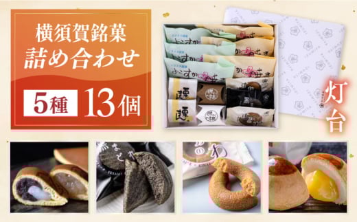 横須賀銘菓詰合せ「灯台」 よこすか焼き 小倉 ３個 白あん ３個 すかのわ２個 黒まどれ１個  栗まん２個 磯の鵜 ２個 和菓子 詰合せ【有限会社いづみや】 [AKGK013]