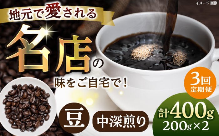 【全3回定期便】豆 中深煎り 珈琲豆おまかせ2種セット 珈琲 コーヒー 【宍戸珈琲】 [AKGP007]