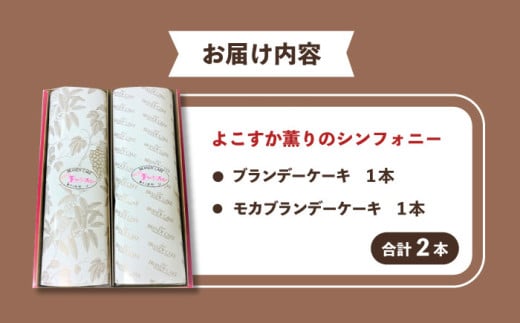 よこすか薫りのシンフォニー 2本入り（ブランデーケーキ1本・モカブランデーケーキ1本） スイーツ ケーキ 詰め合わせ ブランデー お菓子 横須賀 焼き菓子 洋菓子 デザート  【菓子工房モリ】 [AKBJ001]
