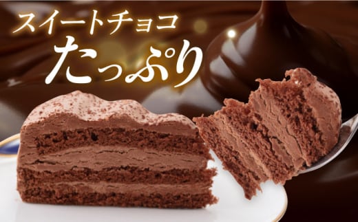 ドルチェケーキ チョコ ケーキ 計12個（4個×3箱）  濃厚 チョコレート 6号 1ホール分 カット済 4切れ×3箱 スイートチョコレートたっぷり ミックス粉不使用 【ファミール製菓株式会社】 [AKCI016]