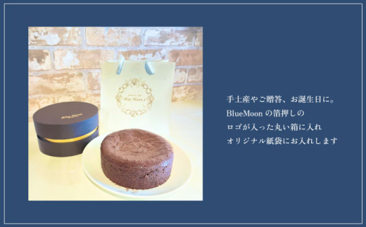 チョコレートケーキブルームーンショコラ（12cm 5号）【横須賀商工会議所 おもてなしギフト事務局(ブルームーン)】 [AKEF001]