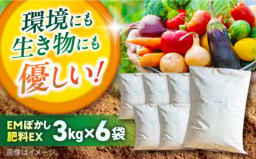EMぼかし肥料EX　3kg×6袋セット 発酵床 発酵飼料 肥料 コンポスト 猫トイレ【株式会社花車】 [AKCL005]