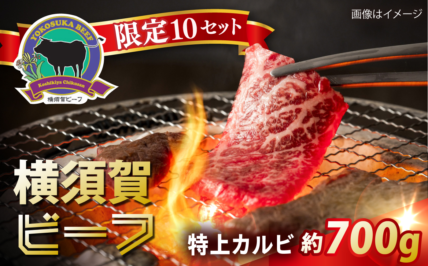 【数量限定10セット】横須賀ビーフ 特上カルビ 約700g 【ヨコスカマルシェ・koshikiya（株）】 [AKGO007]