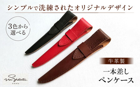 【黒】ハンドメイド 牛革製 一本差しペンケース プレゼント 贈り物 誕生日 横須賀【M.シダータのアトリエ】 [AKAV004-2]
