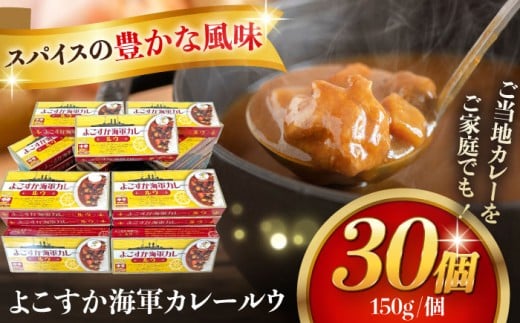 よこすか海軍カレールウ 150g×30個【横須賀商工会議所 おもてなしギフト事務局（株式会社ヤチヨ）】 [AKDZ002]