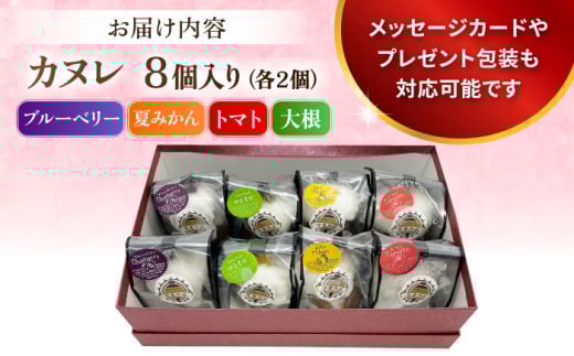 コンテスト受賞作品 カヌレセット8個入（ブルーベリーカヌレ2個 夏みかんカヌレ2個 トマトカヌレ2個 大根カヌレ2個） 個包装 スイーツ デザート ギフト対応 プレゼント包装 メッセージカード 横須賀  【パティスリーハダ】 [AKAM009]
