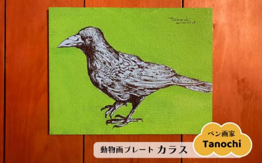動物画（カラス）プレート F０サイズ プレゼント Tanochi アート インテリア プレート 新築祝い 開店祝い ギフト【横須賀商工会議所 おもてなしギフト事務局（たのち）】 [AKFM004]