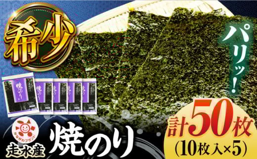 走水 焼のり 5帖（10枚×5）海苔 ノリ やきのり 走水海苔  かながわブランド 横須賀【株式会社向井製茶問屋】 [AKBB003]