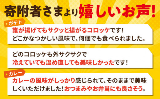 コロッケ ポテトコロッケ30個 カレーコロッケ30個 計60個 3.0kg 惣菜 お弁当 パーティー 肉 おかず ころっけ 横須賀【三富屋商事株式会社】 [AKFJ004]