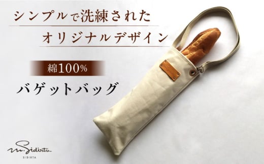 ハンドメイド 帆布 バゲット(ワイン)バッグ プレゼント 贈り物 誕生日 横須賀 【M.シダータのアトリエ】 [AKAV006]