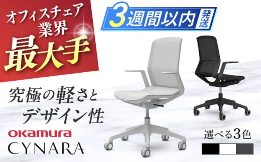 【12月7日まで現在の寄附金額で受付中！】【業界最大手】オフィスチェア オカムラ 【シナーラ】 デザインメッシュチェア  国産 姿勢 横須賀 リクライニング オフィス PC 事務用品 キャスター おしゃれ インテリア クッション 家具 3週間発送 【株式会社オカムラ】 [AKAA004]