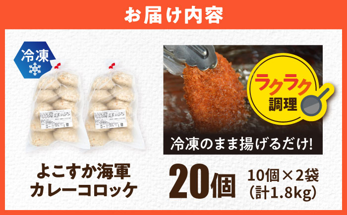 よこすか海軍カレーコロッケ 20個 1.8kg 【三富屋商事株式会社】 [AKFJ107]