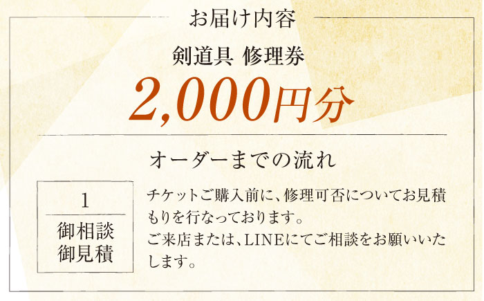 剣道具 修理券（面、胴） 2,000円分【一本堂】 [AKHA005]