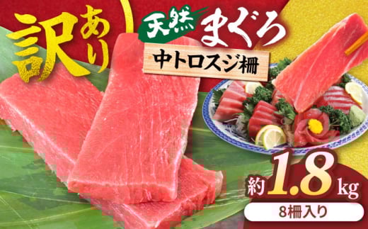 【年内発送の受付は12月24日まで！】【訳あり】天然 本まぐろ 中トロ 計約1.8kg (8柵入り) 鮪 マグロ 魚 刺身 横須賀 年内発送 【横須賀商工会議所 おもてなしギフト事務局（本まぐろ直売所 横須賀本店）】 [AKAK017]