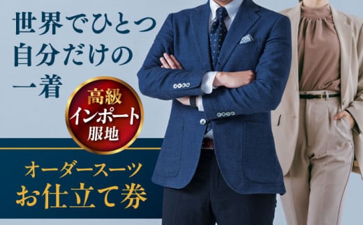 【高級インポート服地】オーダースーツ お仕立て券1枚 どんなご要望にも応える オーダーメイド 神奈川 こだわり ビジネス ビジネススーツ メンズファッション レディースファッション メンズ オジリナル スーツ メンズスーツ ファッション ギフト プレゼント おしゃれ かっこいい 背広 紳士服 チケット 仕立て券 仕立て補助券 高品質 日本製 高級 【たかなし洋服店】 [AKFF007]