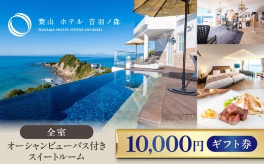 葉山ホテル音羽ノ森 1万円ギフト券 絶景 家族旅行 カップル 贅沢 横須賀【葉山ホテル音羽ノ森】 [AKDA002]