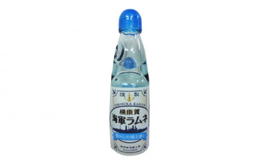 横須賀 海軍ラムネ 200ml 瓶 30本 ビー玉入り ラムネ ジュース 横須賀 海軍 自衛隊 海軍ラムネ 神奈川 【横須賀商工会議所 おもてなしギフト事務局（株式会社調味商事）】 [AKAQ018]